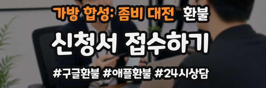 가방 합성: 좀비 대전 환불
