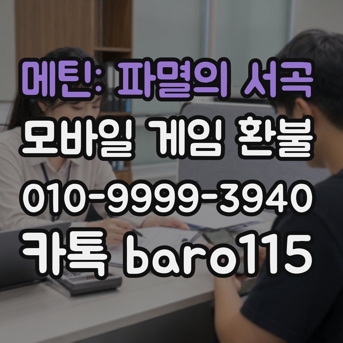 메틴: 파멸의 서곡 환불 청구 항목과 거래 기록을 함께 보는 이유