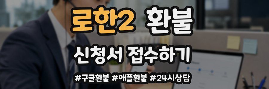 로한2 환불
