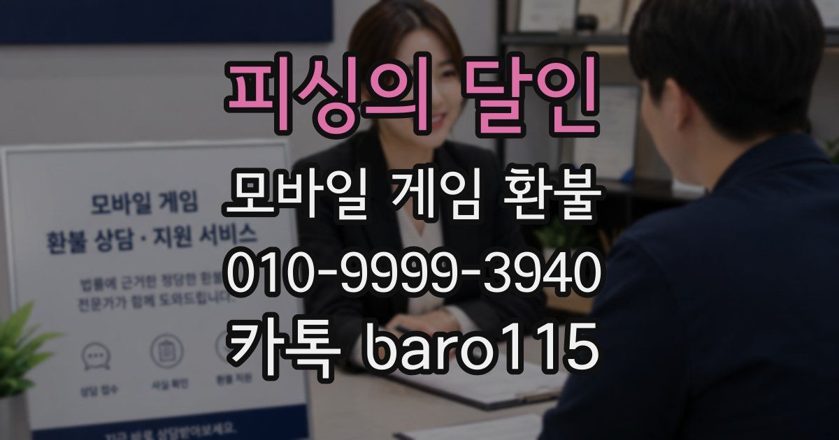 피싱의 달인 환불