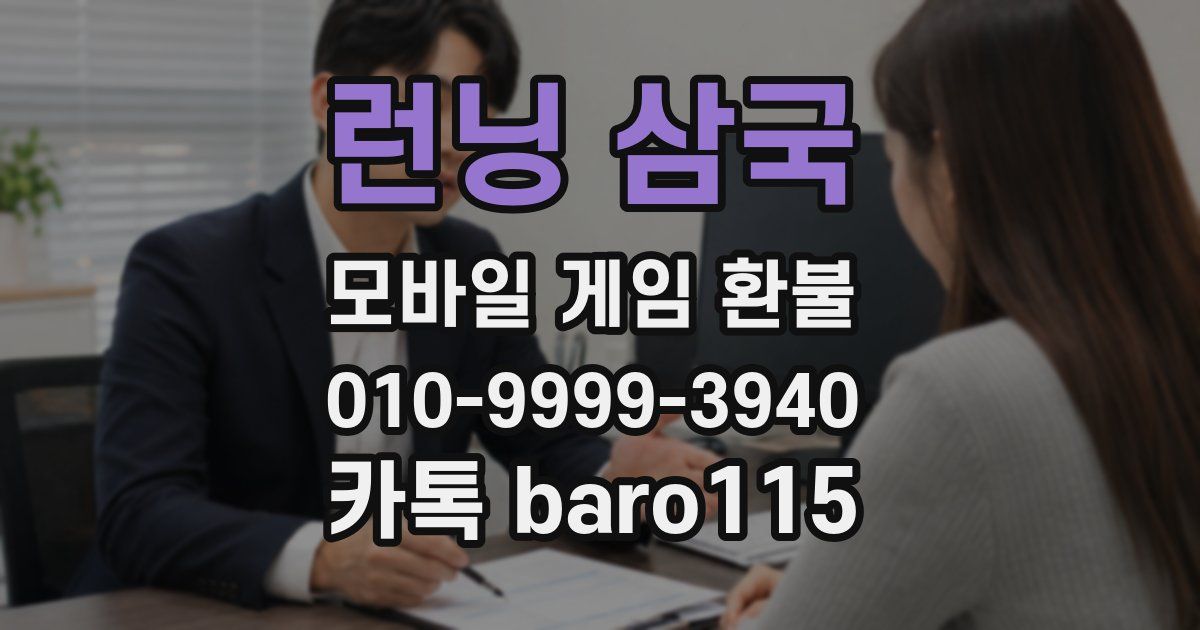런닝 삼국 환불