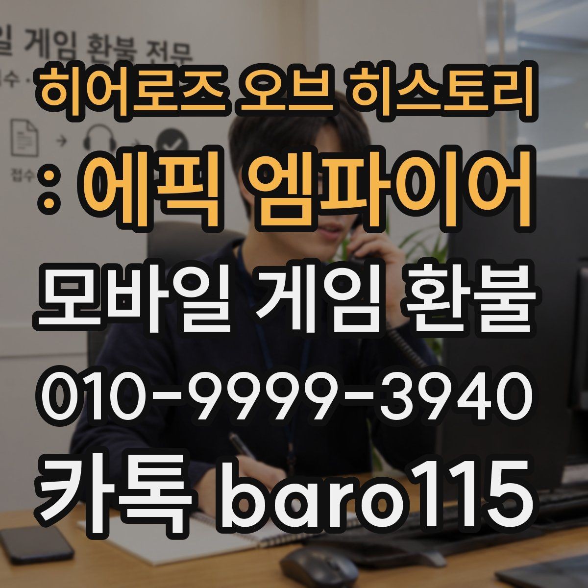 히어로즈 오브 히스토리 : 에픽 엠파이어 환불 애플 ID 결제 내역을 확인하는 과정