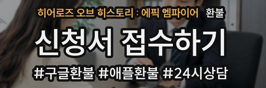 히어로즈 오브 히스토리 : 에픽 엠파이어 환불