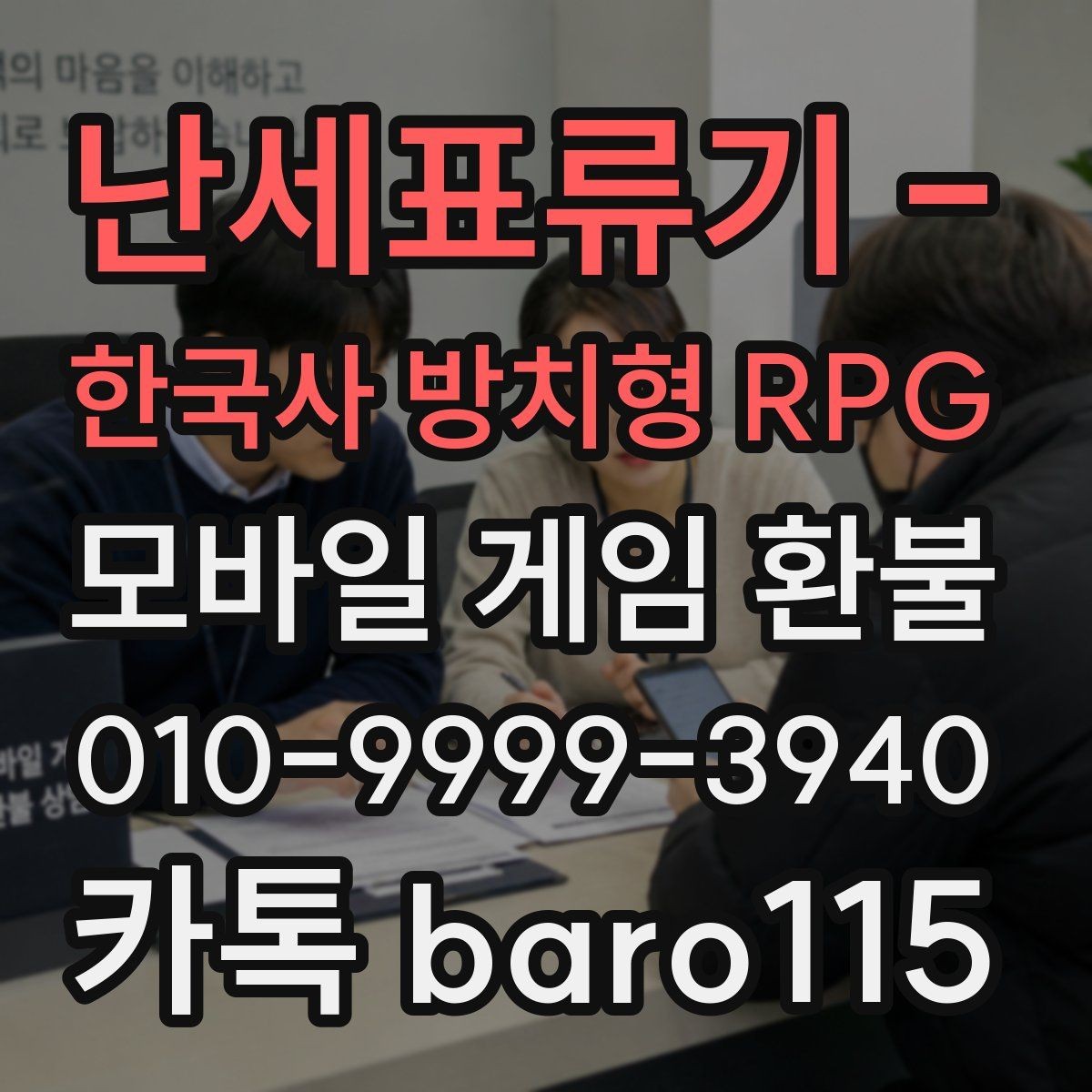 난세표류기 - 한국사 방치형 RPG 환불 대행 서비스 상담을 앞두고 챙겨야 할 증빙 자료