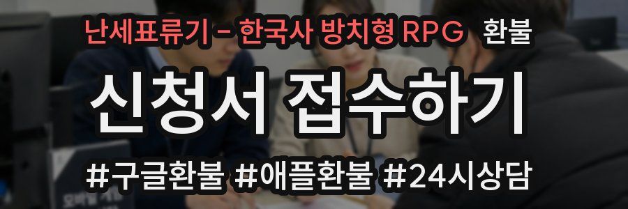 난세표류기 - 한국사 방치형 RPG 환불