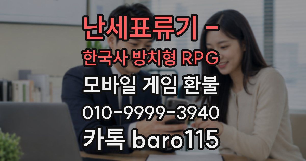 난세표류기 - 한국사 방치형 RPG 환불