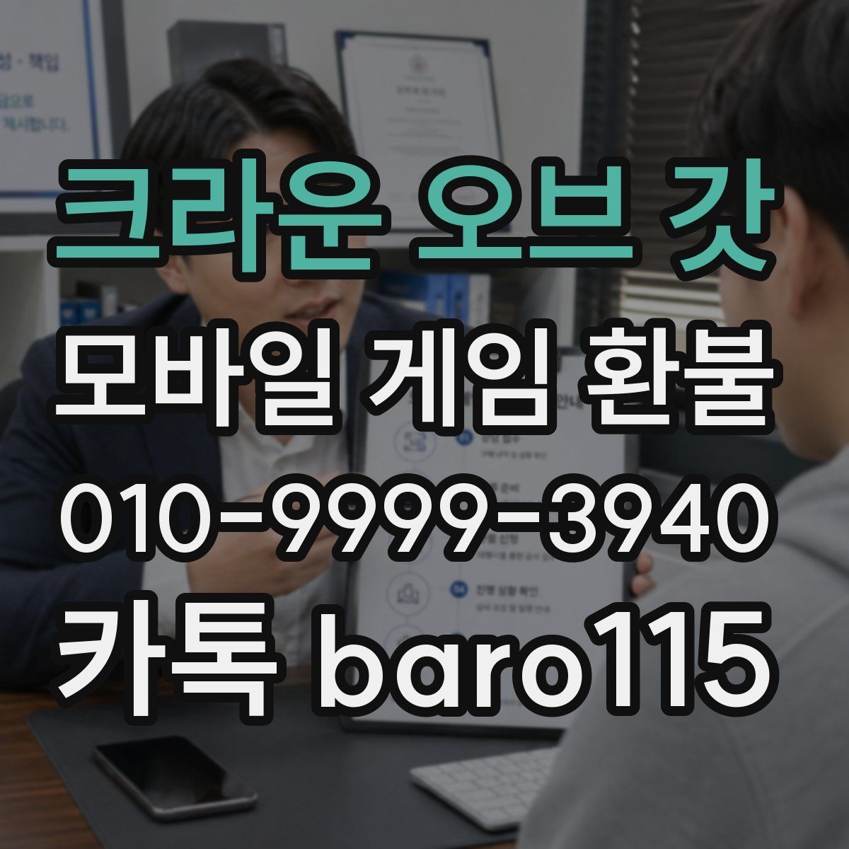 크라운 오브 갓 환불