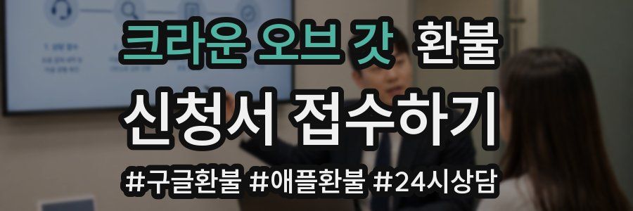 크라운 오브 갓 환불