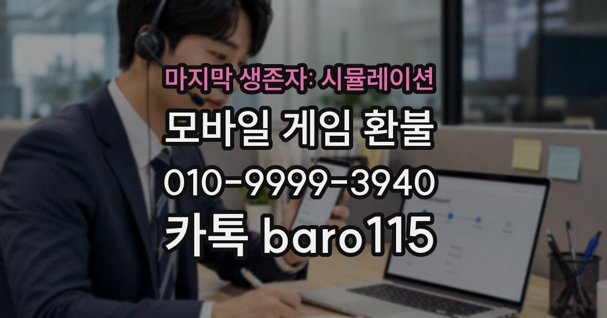 마지막 생존자: 시뮬레이션 환불