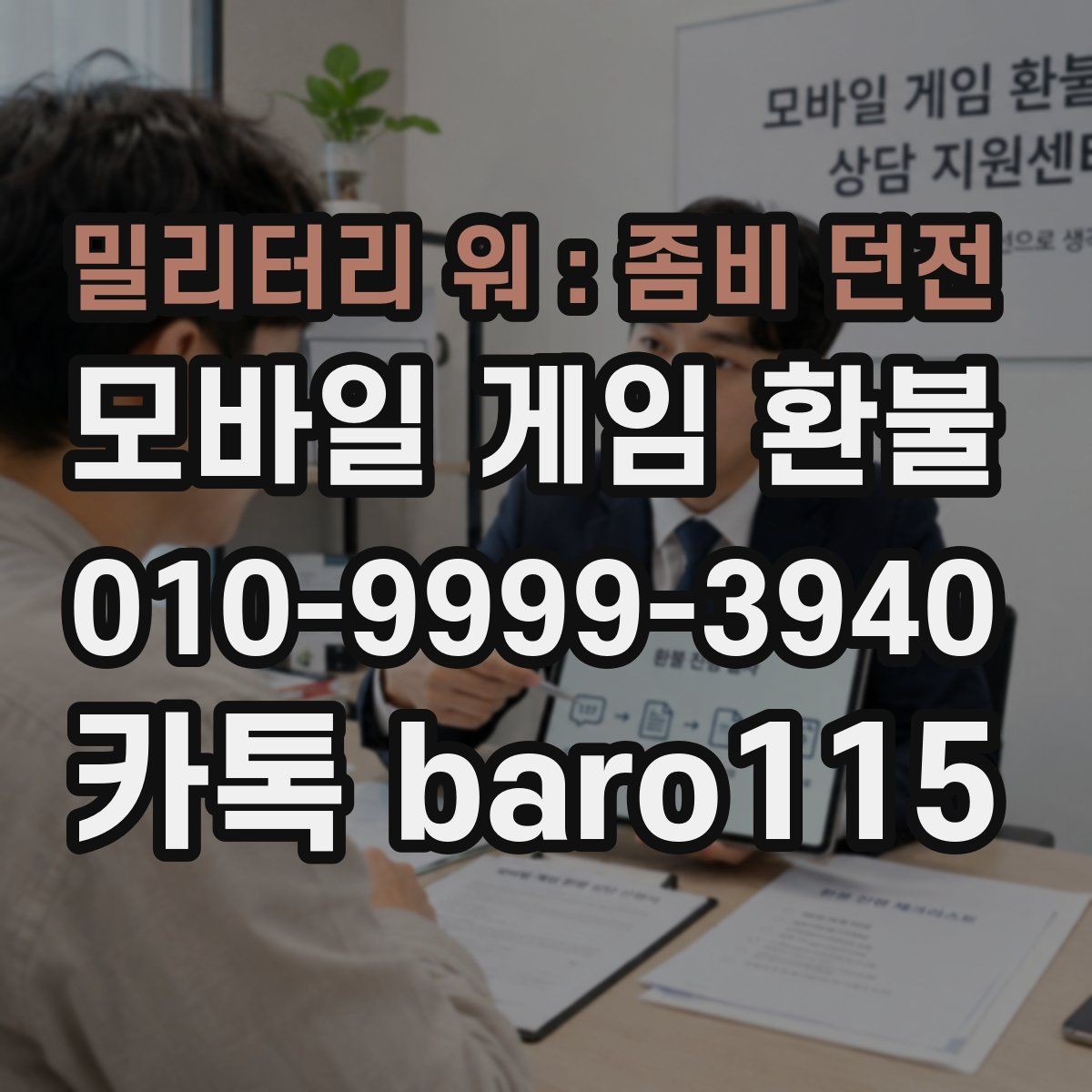 밀리터리 워 : 좀비 던전 환불 거래 기록과 영수증을 함께 살펴보는 이유