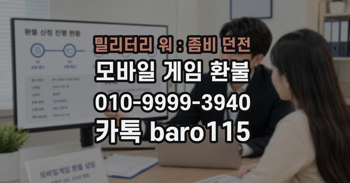 밀리터리 워 : 좀비 던전 환불
