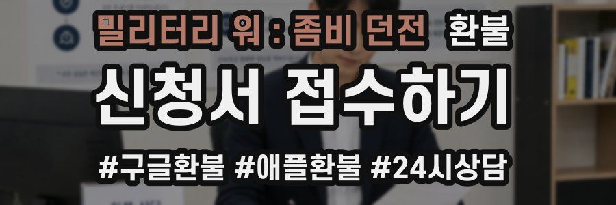 밀리터리 워 : 좀비 던전 환불