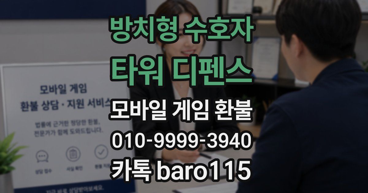 방치형 수호자: 타워 디펜스 환불