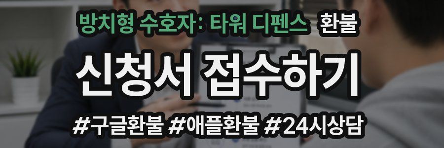 방치형 수호자: 타워 디펜스 환불