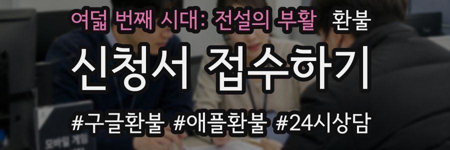 여덟 번째 시대: 전설의 부활 환불