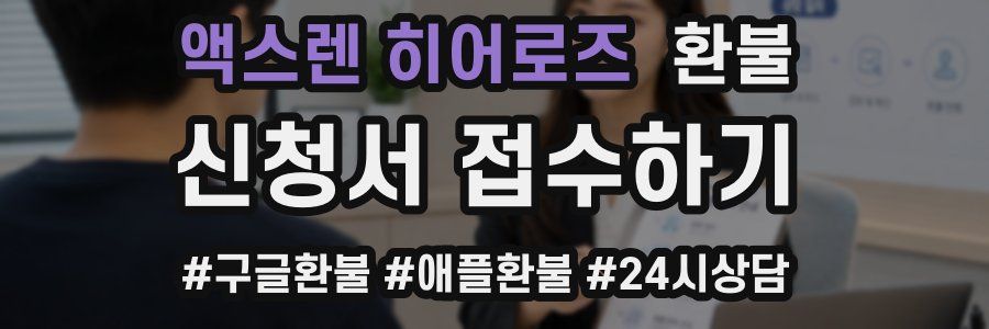 액스렌 히어로즈 환불