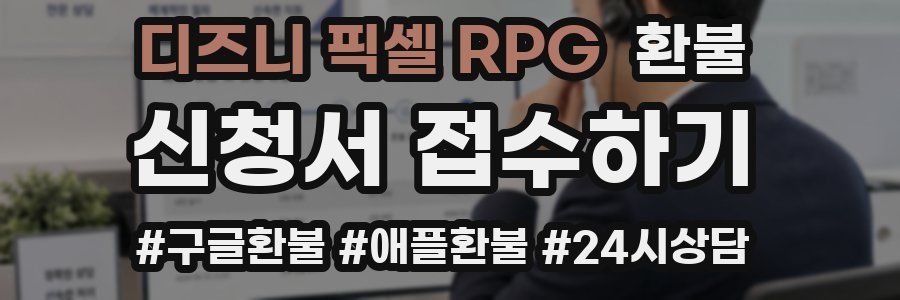 디즈니 픽셀 RPG 환불