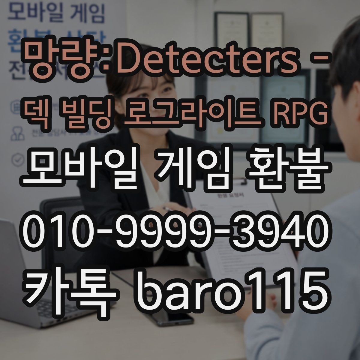 망량:Detecters - 덱 빌딩 로그라이트 RPG 환불 결제 상태와 청구 내역이 다를