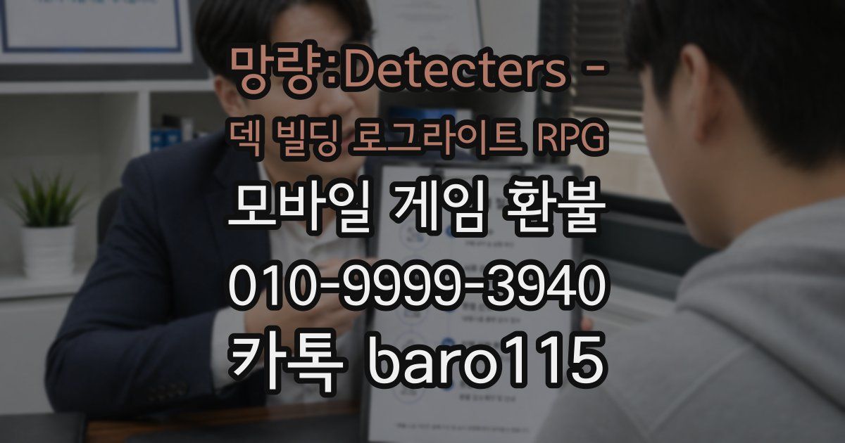 망량:Detecters - 덱 빌딩 로그라이트 RPG 환불