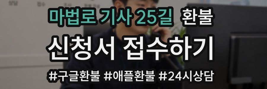 마법로 기사 25길 환불