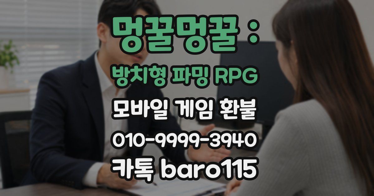 멍꿀멍꿀 : 방치형 파밍 RPG 환불