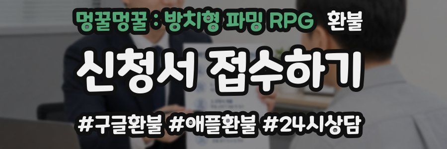 멍꿀멍꿀 : 방치형 파밍 RPG 환불