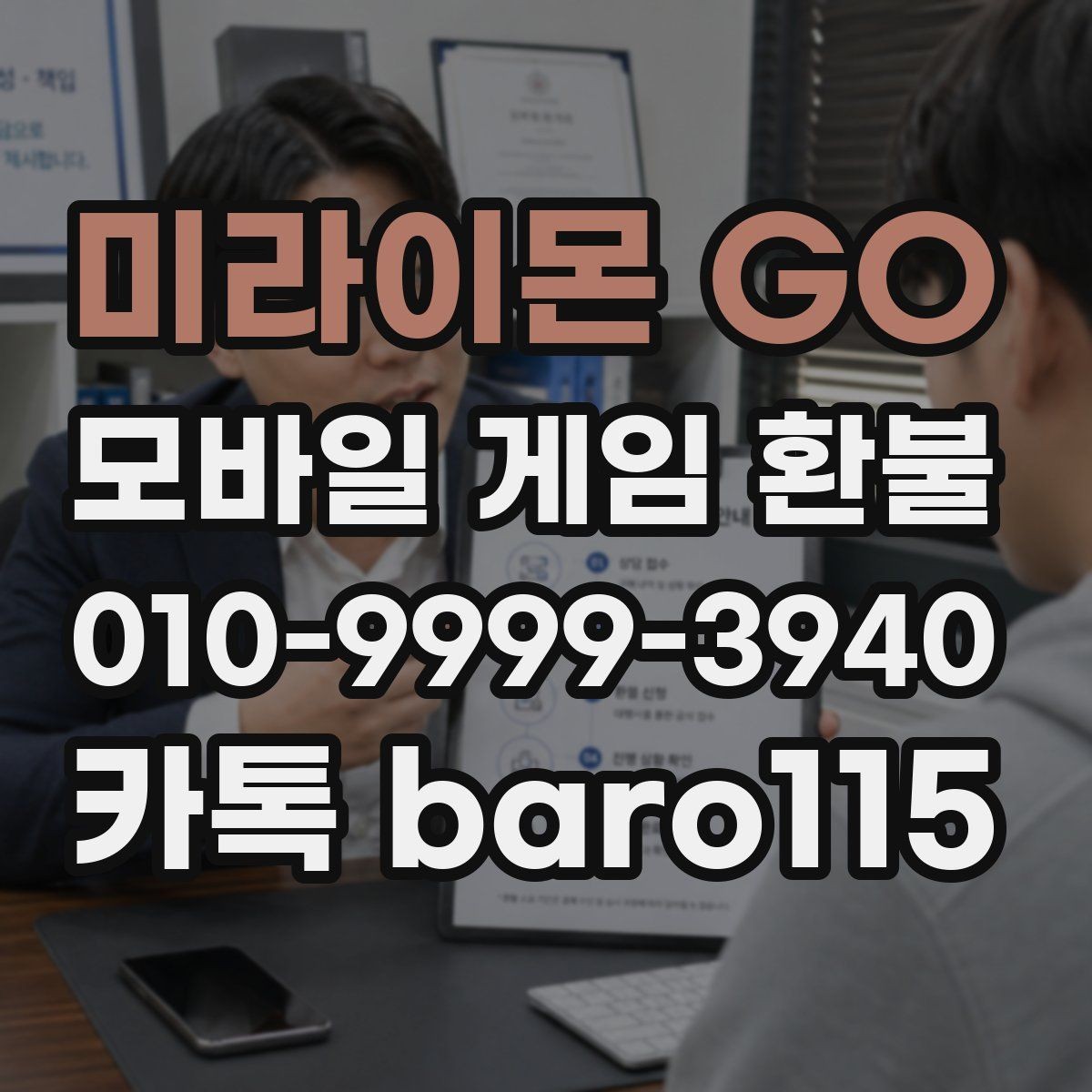 미라이몬 GO 환불 미성년자 보호자 확인이 필요한 상황 정리