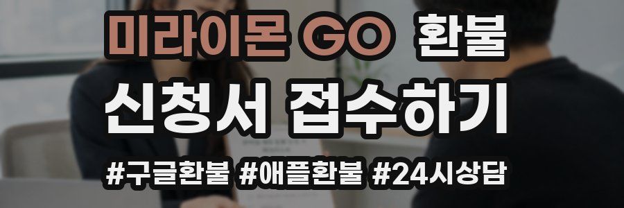 미라이몬 GO 환불