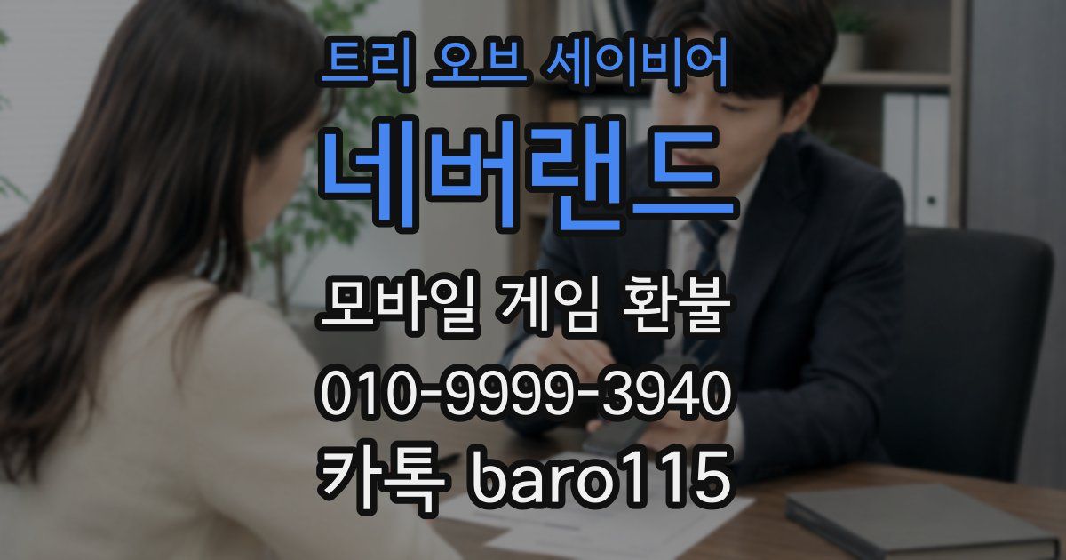 트리 오브 세이비어: 네버랜드 환불