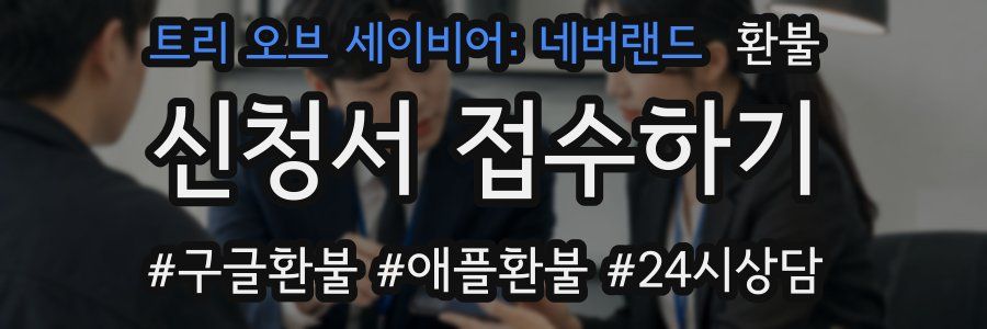 트리 오브 세이비어: 네버랜드 환불
