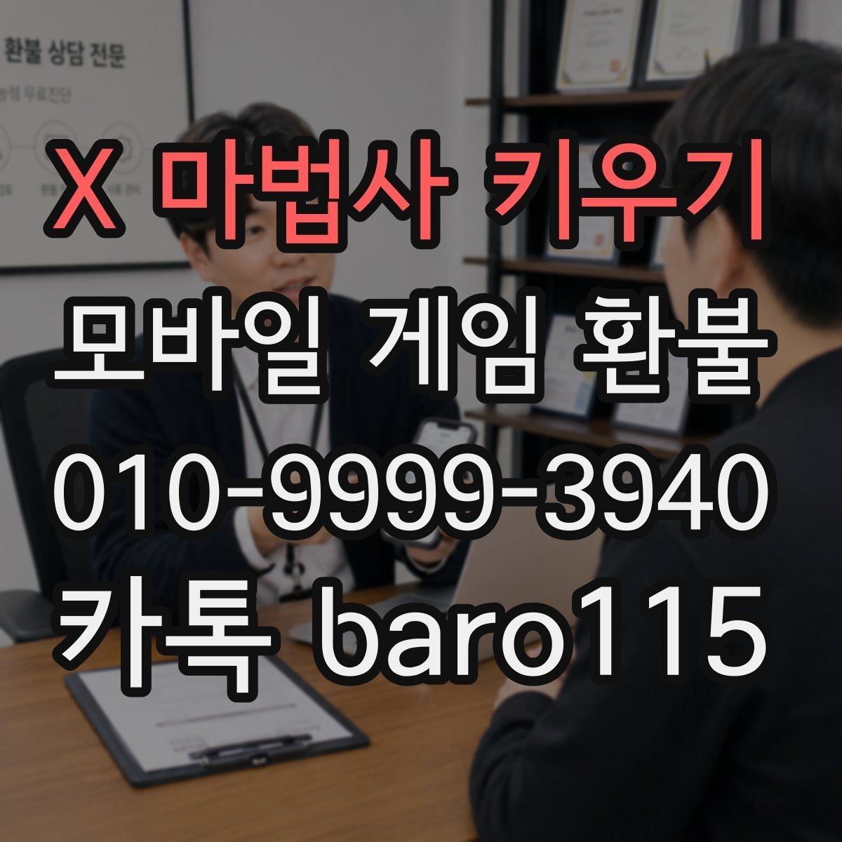 X 마법사 키우기 환불 대행 절차 상담을 앞두고 챙겨야 할 결제 증빙