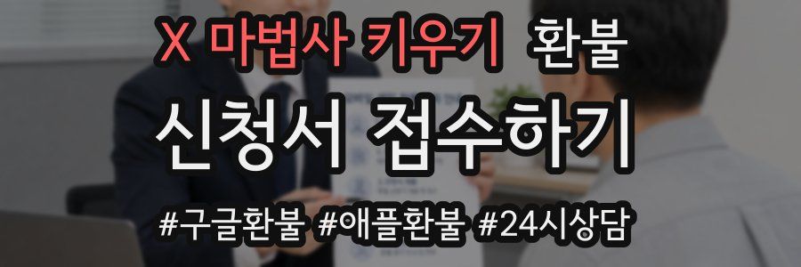 X 마법사 키우기 환불