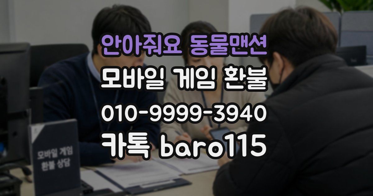 안아줘요 동물맨션 환불