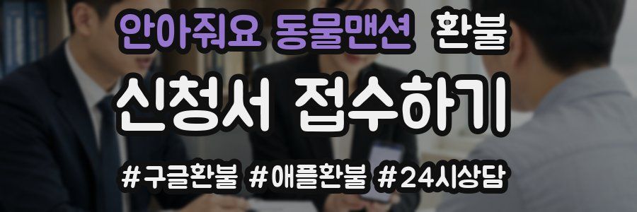 안아줘요 동물맨션 환불