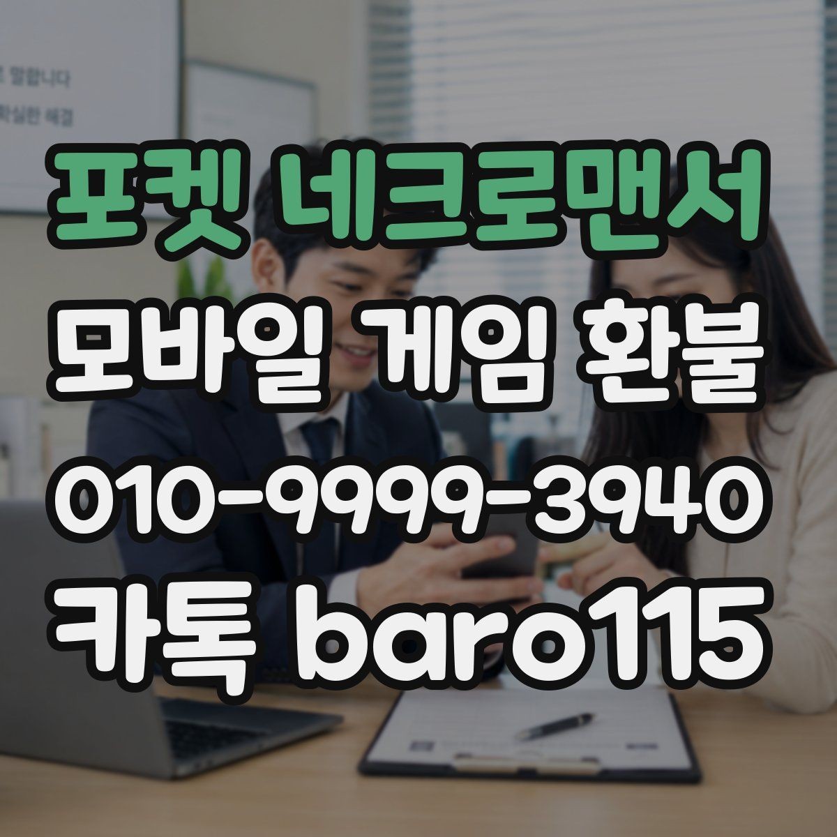 포켓 네크로맨서 환불 아이템 사용 기록이 있으면 확인할 부분