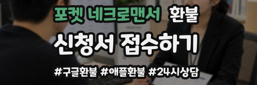 포켓 네크로맨서 환불