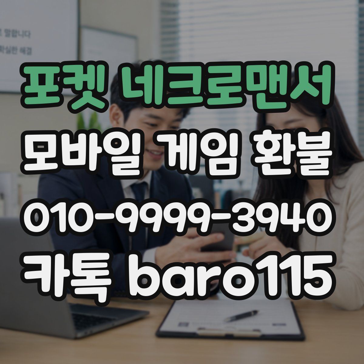 포켓 네크로맨서 환불