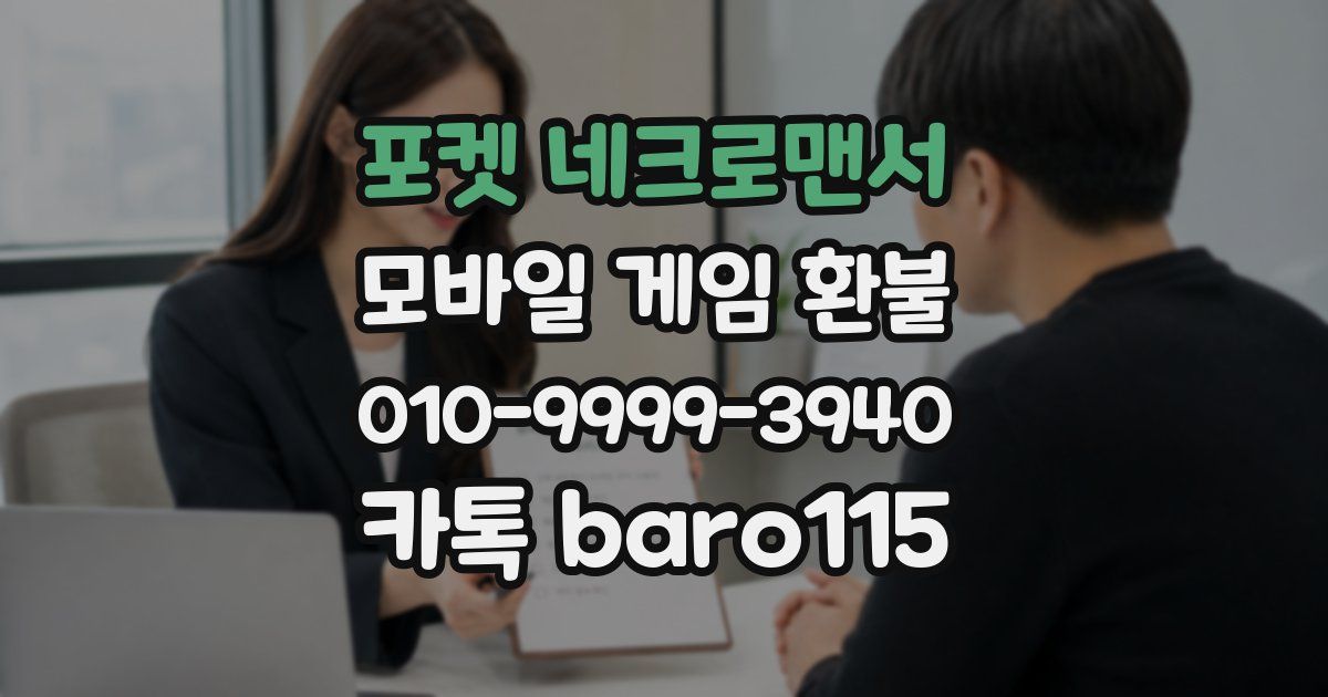 포켓 네크로맨서 환불