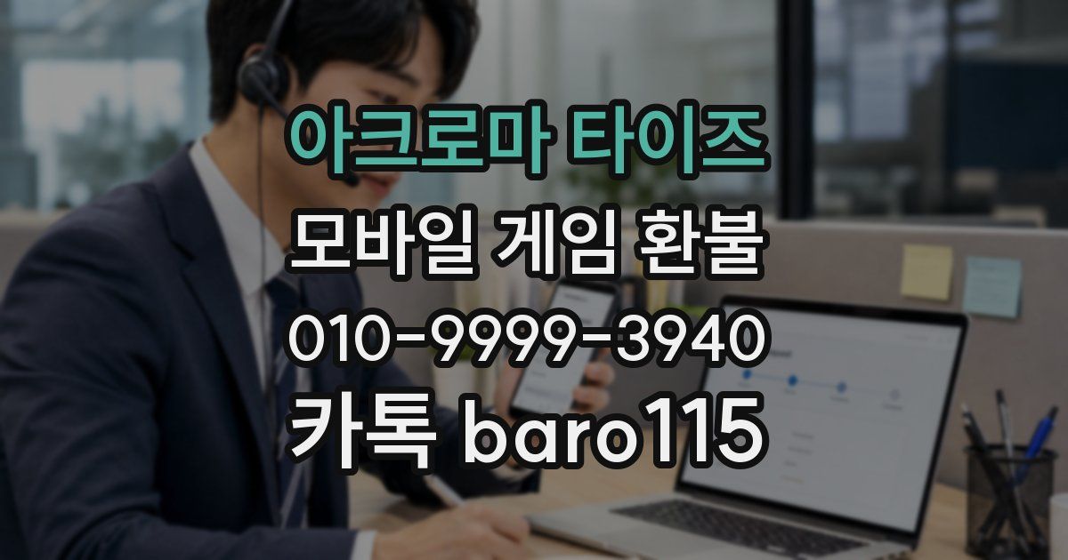아크로마 타이즈 환불