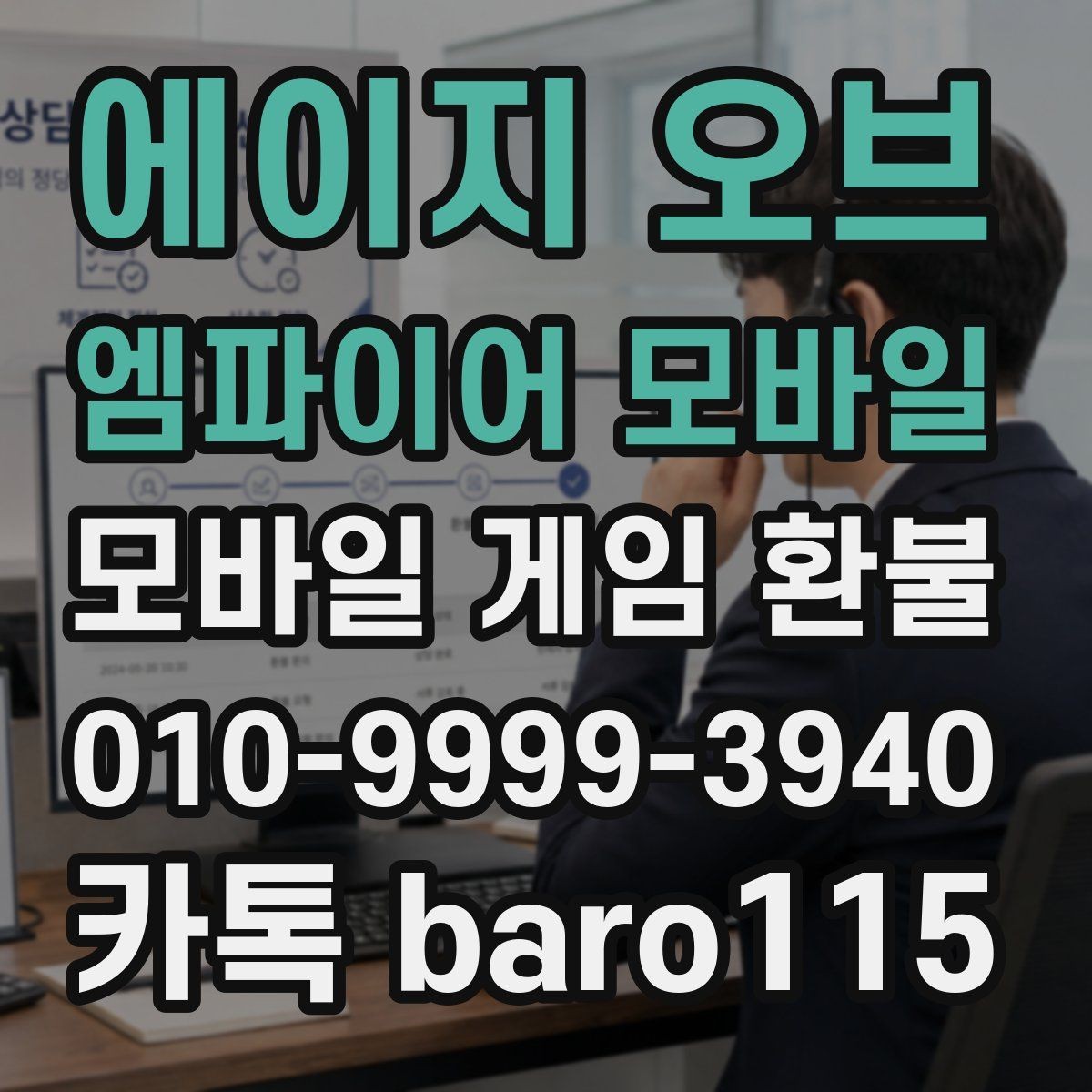 에이지 오브 엠파이어 모바일 환불 계정과 결제 계정이 다른 경우 확인