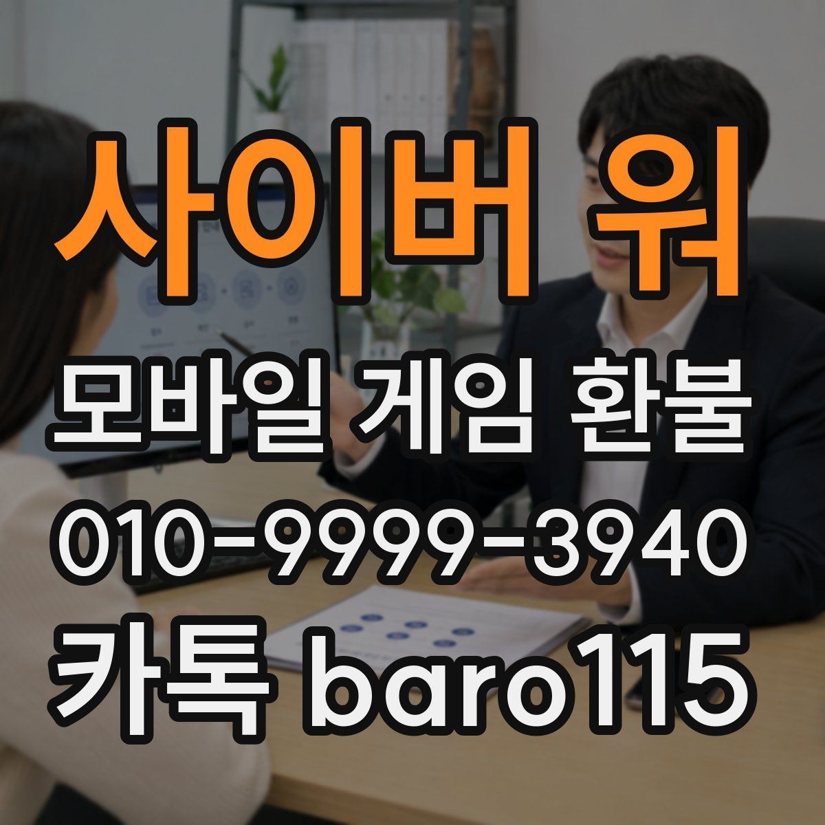 사이버 워 환불 대행 서비스 상담을 앞두고 챙겨야 할 증빙 자료