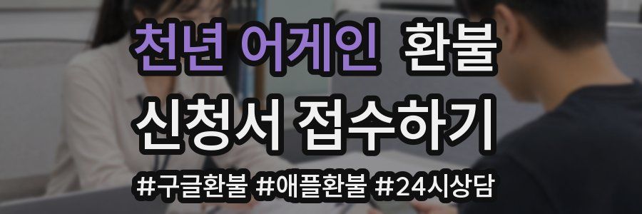 천년 어게인 환불