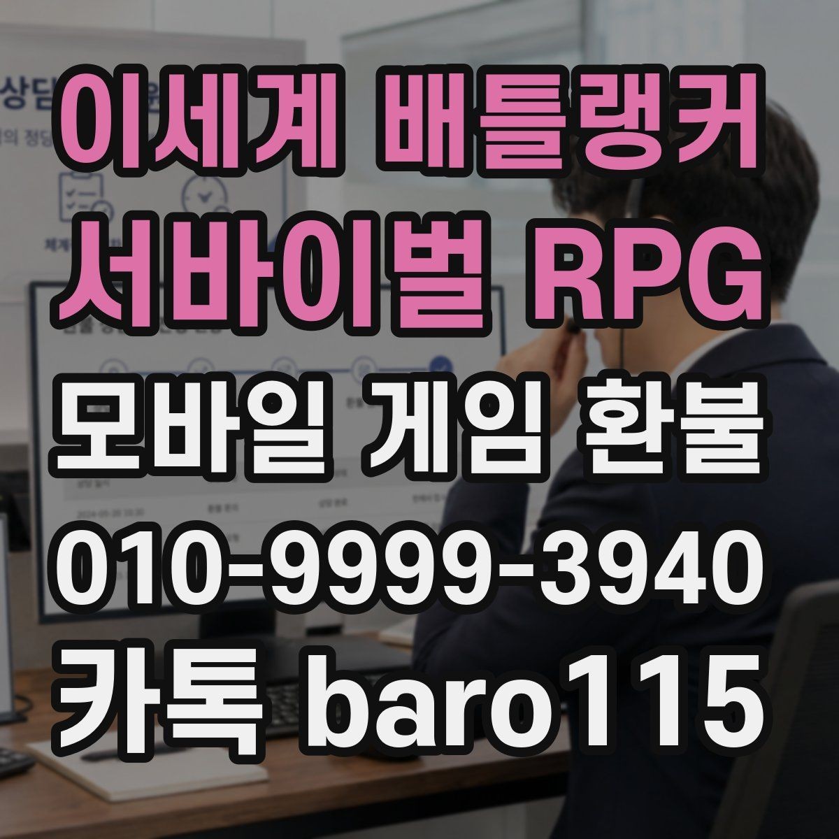 이세계 배틀랭커 : 서바이벌 RPG 환불 상담 전 준비서류를 계정 기준으로 정리