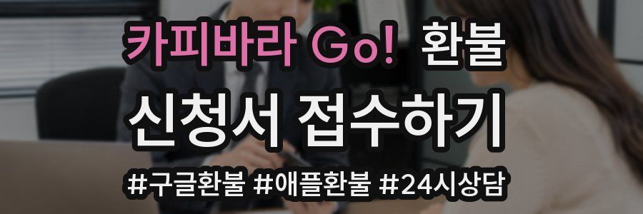 카피바라 Go! 환불