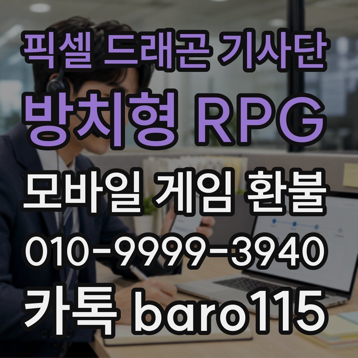 픽셀 드래곤 기사단: 방치형 RPG 환불 애플 ID 결제 이력과 영수증 비교 포인트
