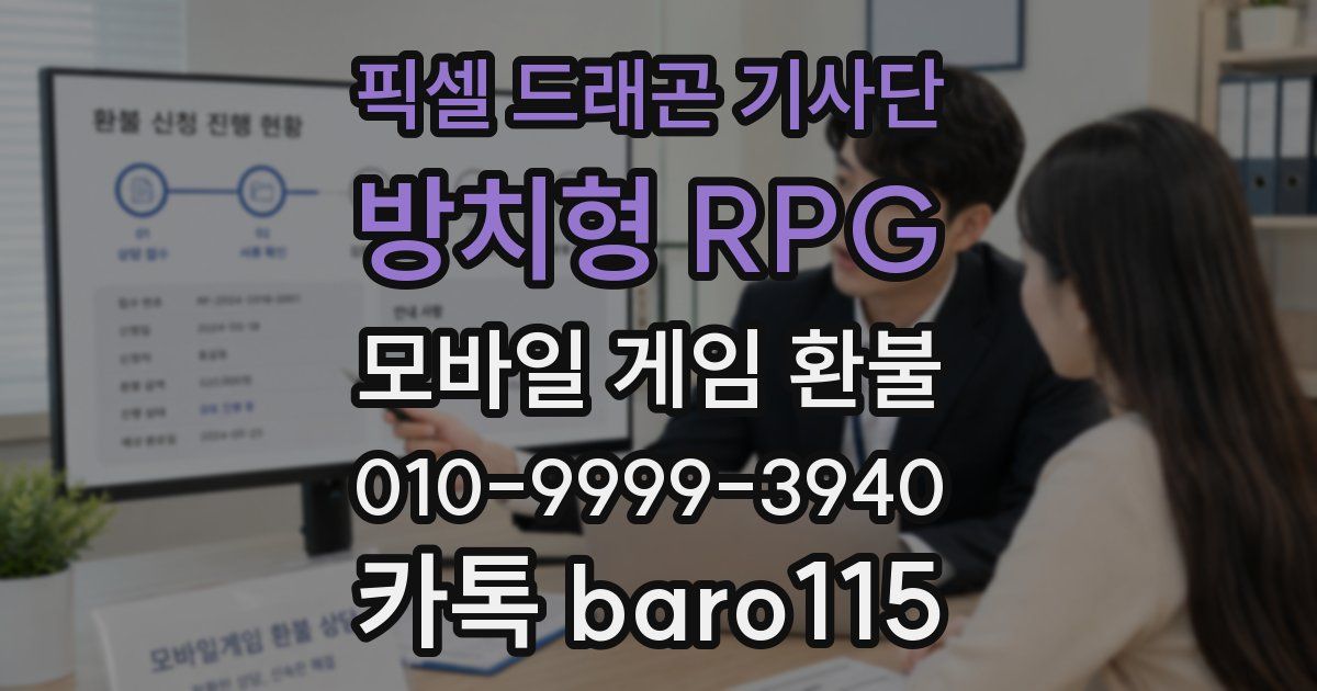 픽셀 드래곤 기사단: 방치형 RPG 환불