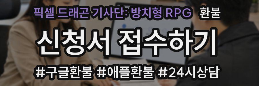 픽셀 드래곤 기사단: 방치형 RPG 환불