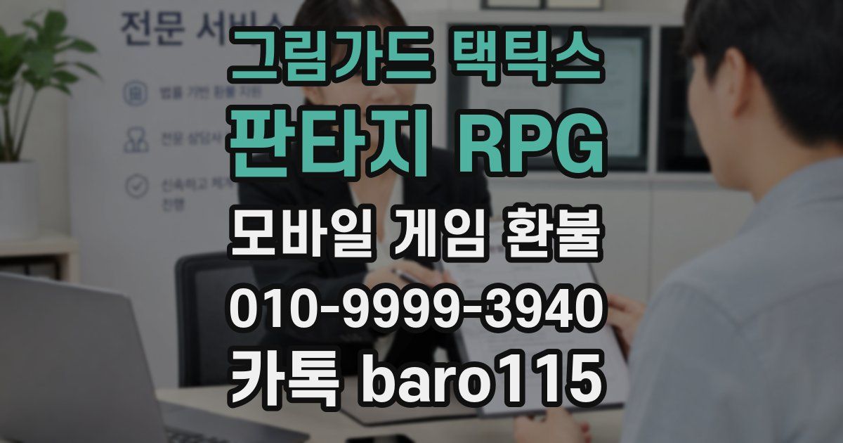 그림가드 택틱스 : 판타지 RPG 환불