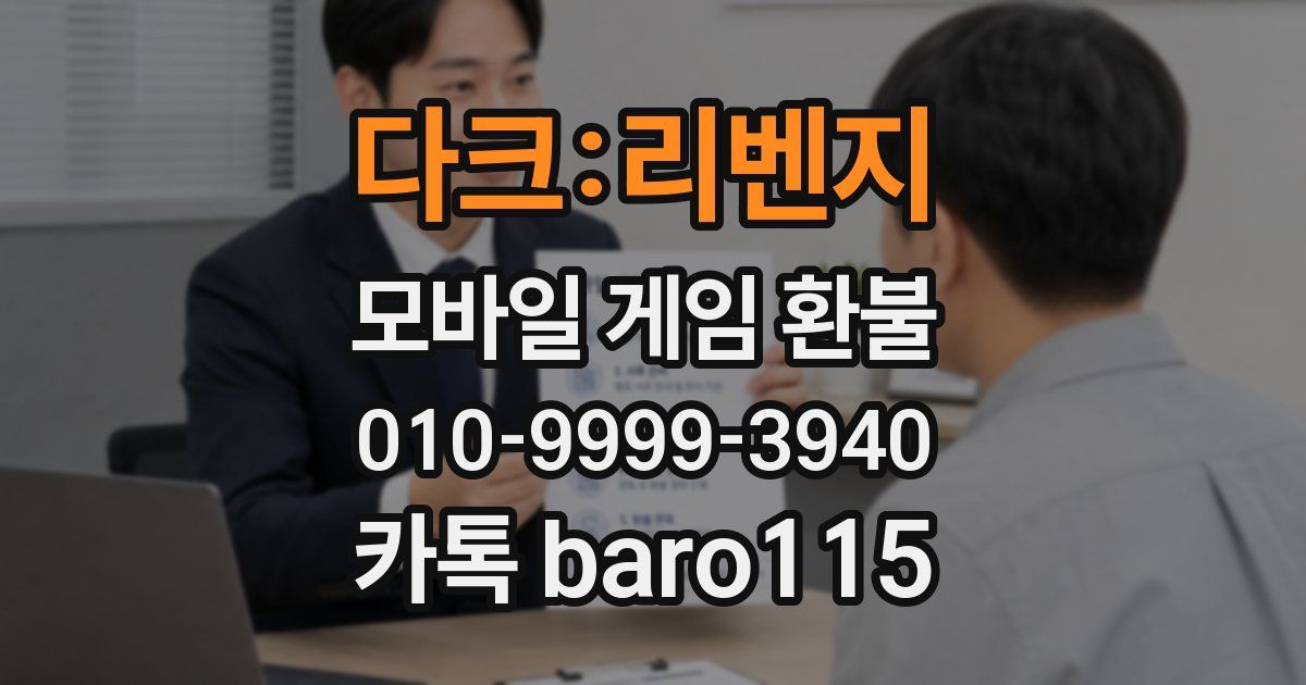 다크:리벤지 환불