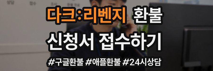 다크:리벤지 환불